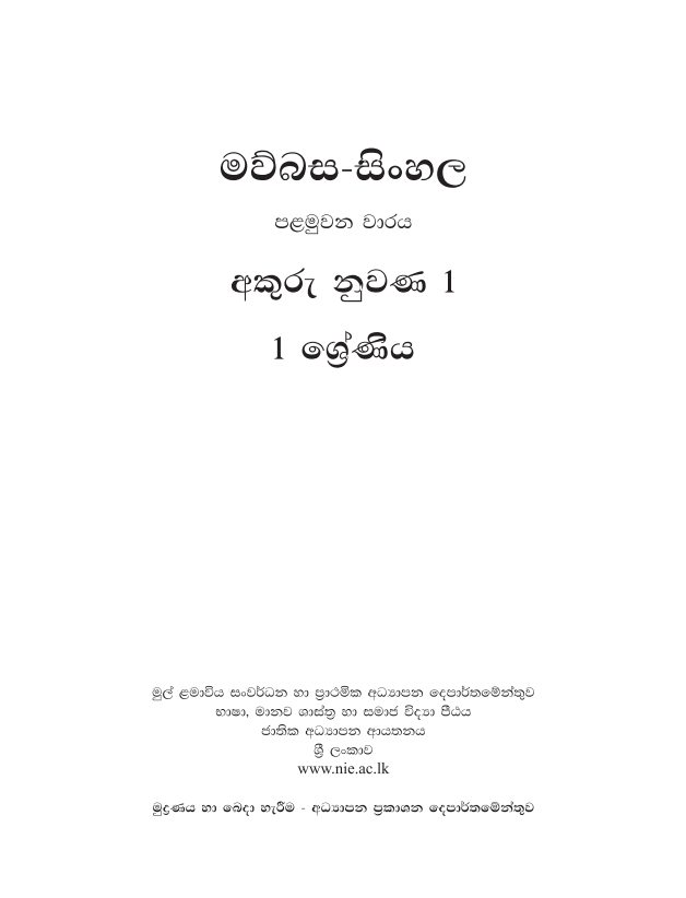 Grade 01 Akuru Nuwana 01 Book Cover