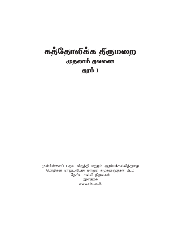 Grade 01 Catholicism First-term Tamil Medium Module Book Cover