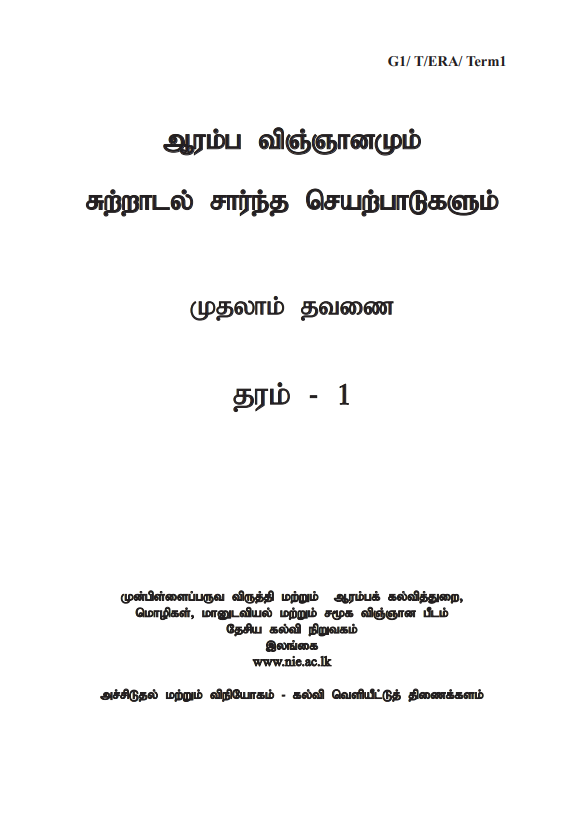 Grade 01 Elementary Science and ERA First-term Tamil Medium Module Book Cover
