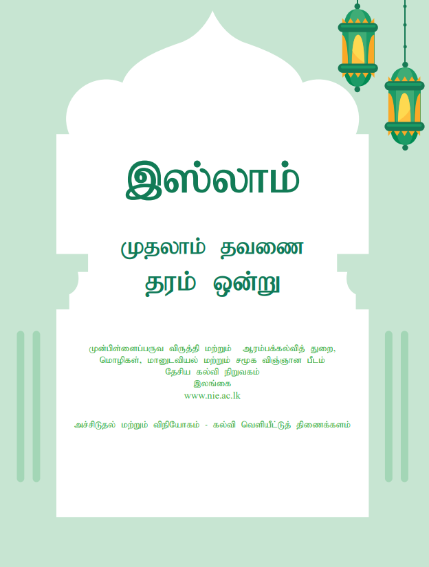 Grade 01 Islam First-term Tamil Medium Module Book Cover