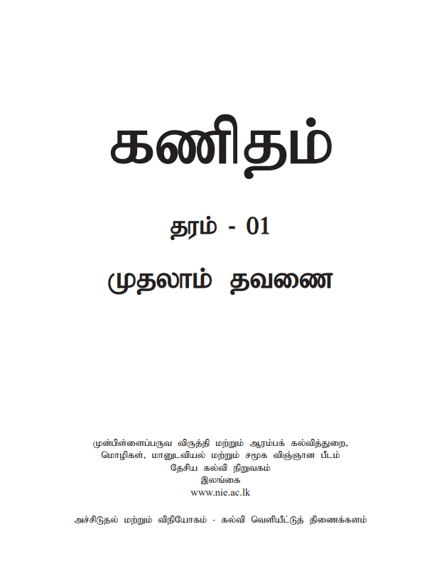 Grade 01 Mathematics First-term Tamil Medium Module Book Cover