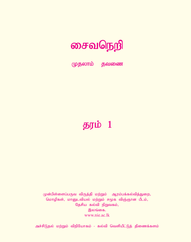 Grade 01 Saivaneri First-term Tamil Medium Module Book Cover