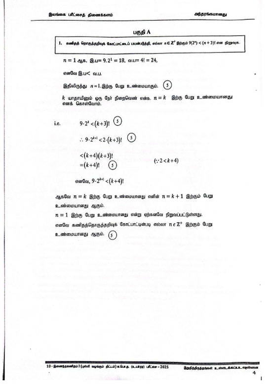 Official G.C.E. 2025 A/L Combined Maths Answer Sheet Tamil Medium PDF