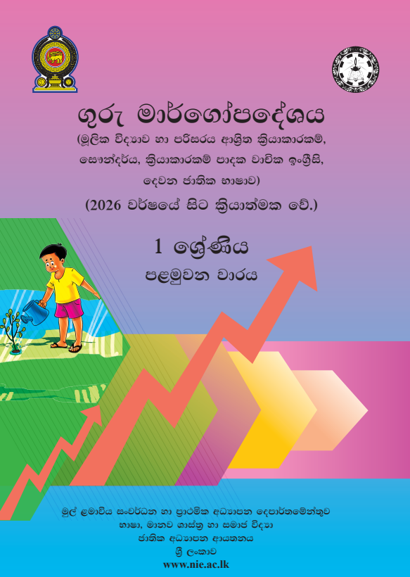 2026 New Syllabus Grade 01 Elementary Science and ERA Teachers' Guide in Sinhala Medium