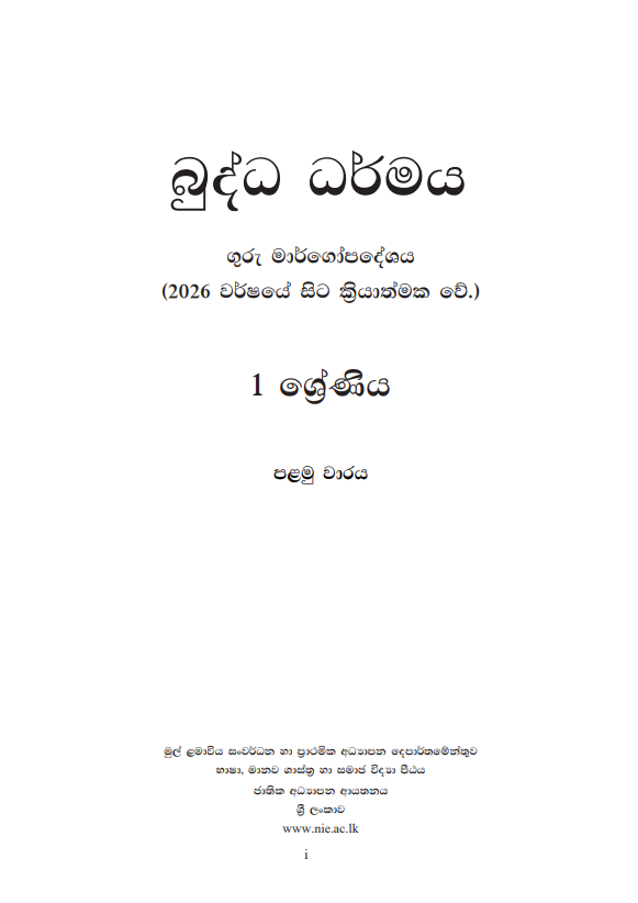 2026 New Syllabus Grade 01 Buddhism Teachers' Guide in Sinhala Medium