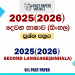 2025(2026) O/L Second Language Sinhala Past Paper