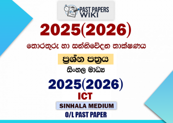 2025(2026) O/L Information And Communication Technology Past Paper