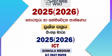 2025(2026) O/L Information And Communication Technology Past Paper