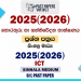 2025(2026) O/L Information And Communication Technology Past Paper