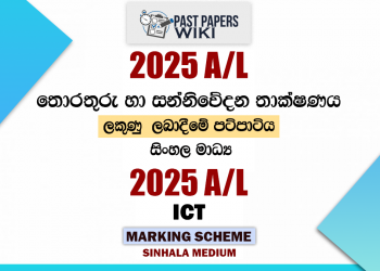 2025 A/L ICT Marking Scheme | Sinhala Medium