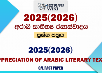 2025(2026) O/L Appreciation of Arabic Literary Texts Past Paper