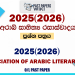 2025(2026) O/L Appreciation of Arabic Literary Texts Past Paper