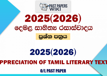 2025(2026) O/L Tamil Literary Texts Past Paper