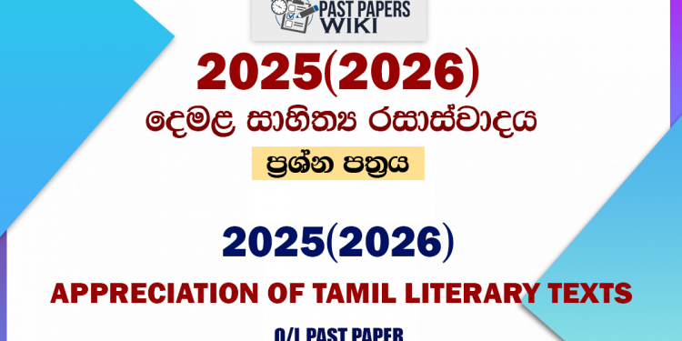 2025(2026) O/L Tamil Literary Texts Past Paper