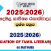 2025(2026) O/L Tamil Literary Texts Past Paper
