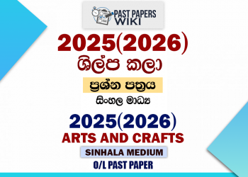 2025(2026) O/L Arts and Crafts Past Paper