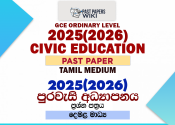 2025(2026) O/L Civic Education Past Paper | Tamil Medium