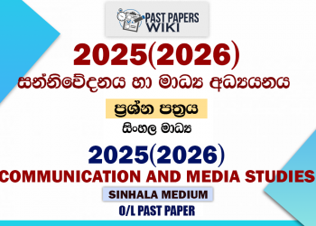 2025(2026) O/L Communication and Media Studies Past Paper