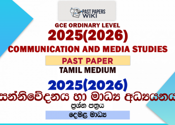 2025(2026) O/L Communication and Media Studies Past Paper | Tamil Medium