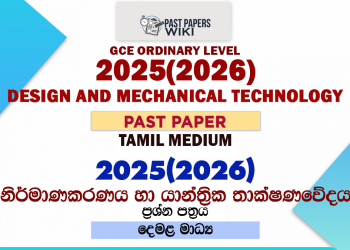 2025(2026) O/L Design and Mechanical Technology Past Paper | Tamil Medium