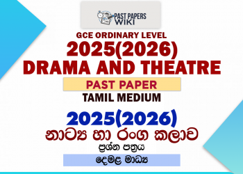 2025(2026) O/L Drama And Theatre Past Paper | Tamil Medium