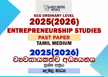 2025(2026) O/L Entrepreneurship Studies Past Paper | Tamil Medium