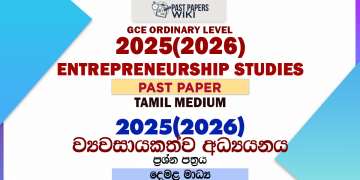 2025(2026) O/L Entrepreneurship Studies Past Paper | Tamil Medium