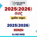 2025(2026) O/L Hindi Past Paper