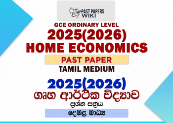 2025(2026) O/L Home Economics Past Paper | Tamil Medium