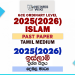 2025(2026) O/L Islam Past Paper | Tamil Medium