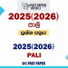 2025(2026) O/L Pali Past Paper