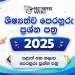 2026 Grade 05 Scholarship Exam Model Papers | Sinhala Medium