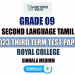 Royal College 2023 Grade 09 Second Language Tamil 3rd Term Test Paper