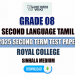 Royal College 2025 Grade 08 Second Language Tamil 2nd Term Test Paper