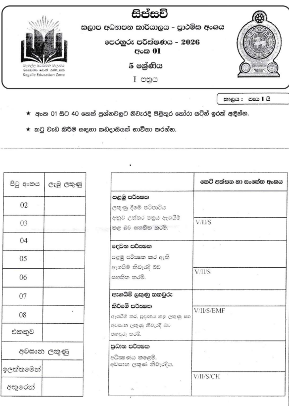 2026 Sipsavi Grade 05 Scholarship Model Paper 01