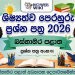 2026 Western Province Grade 05 Scholarship Model Paper 01