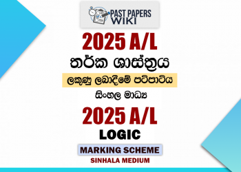 2025 A/L Logic Marking Scheme | Sinhala Medium