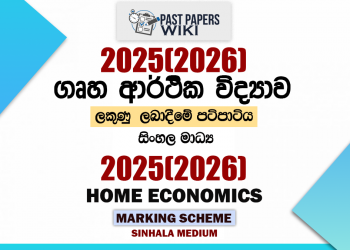 2025(2026) O/L Home Economics Marking Scheme | Sinhala Medium