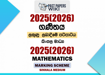 2025(2026) O/L Mathematics Marking Scheme | Sinhala Medium