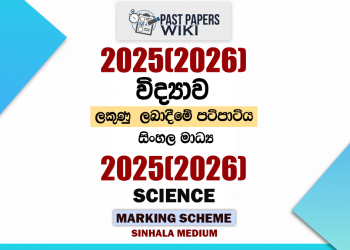 2025(2026) O/L Science Marking Scheme | Sinhala Medium