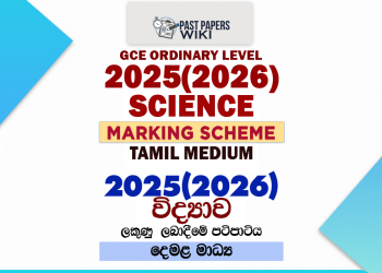 2025(2026) O/L Science Marking Scheme | Tamil Medium