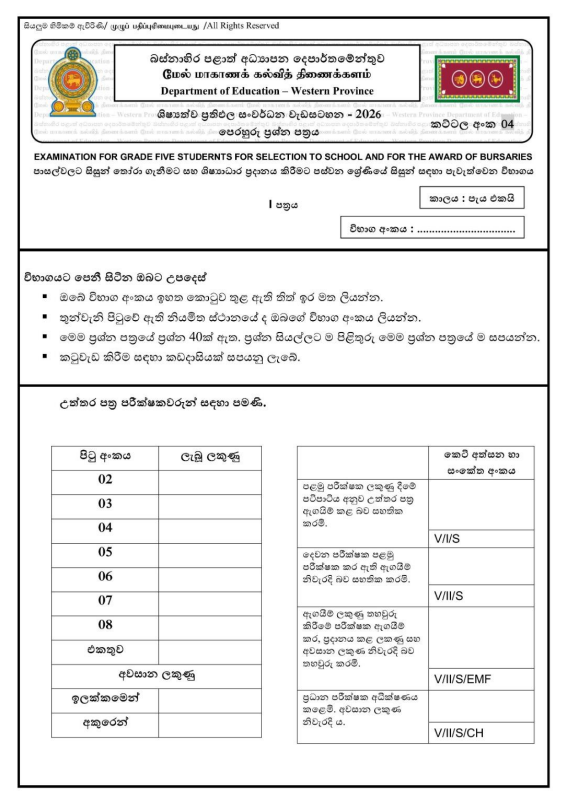 2026 Western Province Grade 05 Scholarship Model Paper 04