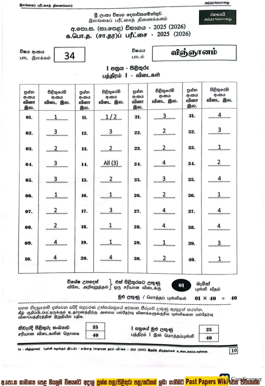 Official G.C.E. 2025(2026) O/L Science MCQ Answer Sheet