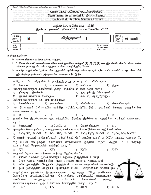 Southern Province 2025 Grade 10 Science 2nd Term Test Paper First Page