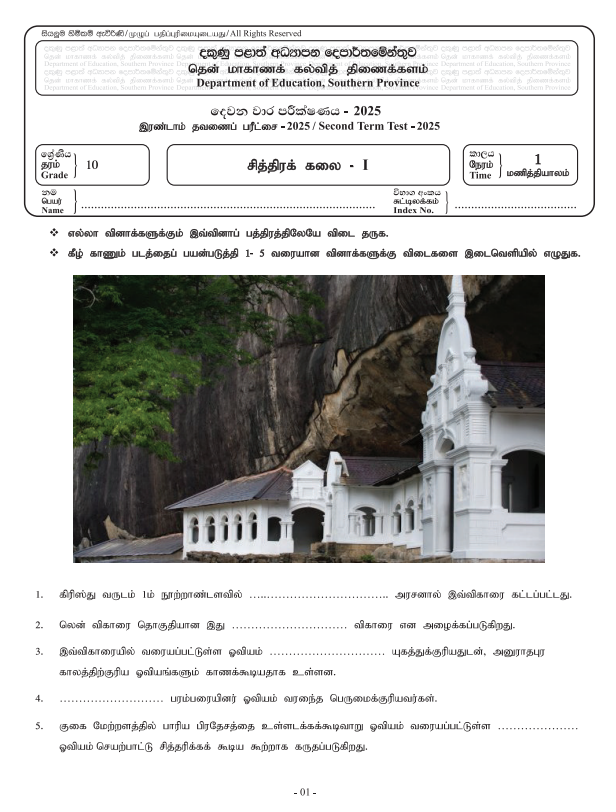 Southern Province 2025 Grade 10 Art 2nd Term Test Paper First Page