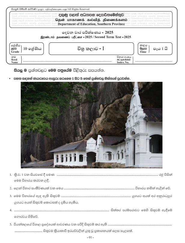 Southern Province 2025 Grade 10 Art 2nd Term Test Paper First Page