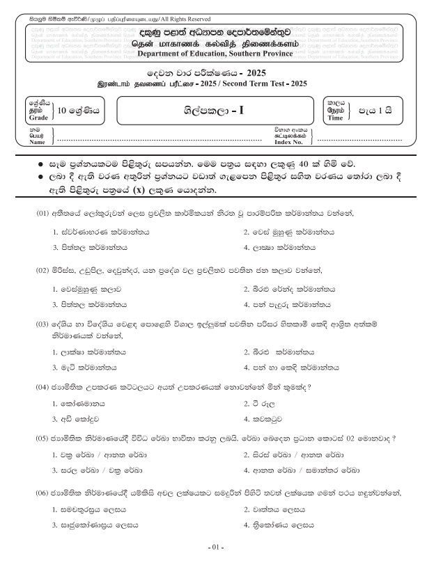 Southern Province 2025 Grade 10 Art & Craft 2nd Term Test Paper First Page