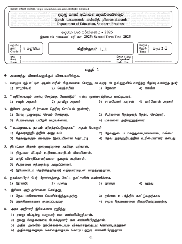 Southern Province 2025 Grade 09 Christianity 2nd Term Test Paper First Page