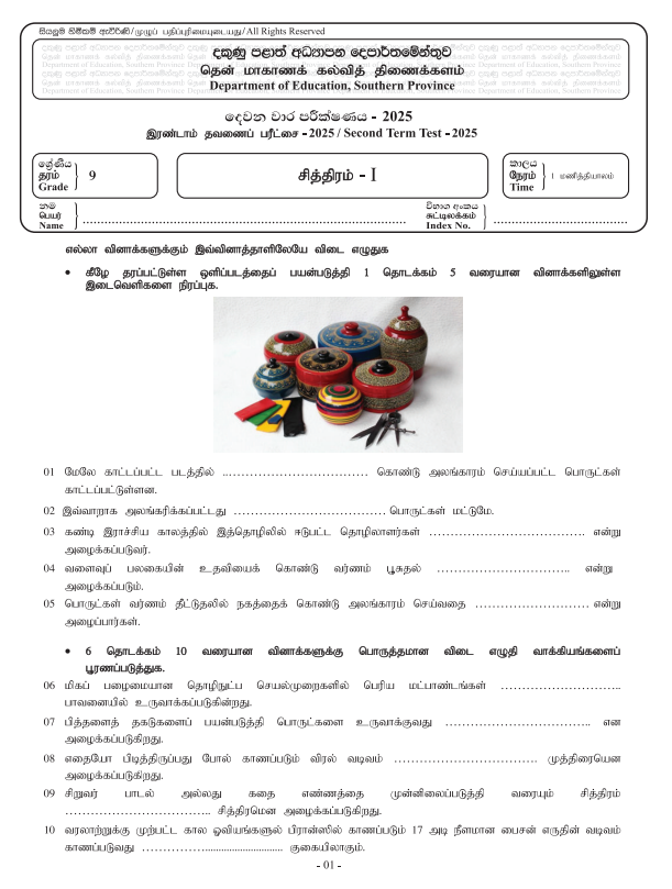 Southern Province 2025 Grade 09 Art 2nd Term Test Paper First Page