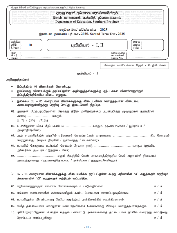 Southern Province 2025 Grade 10 Geography 2nd Term Test Paper First Page